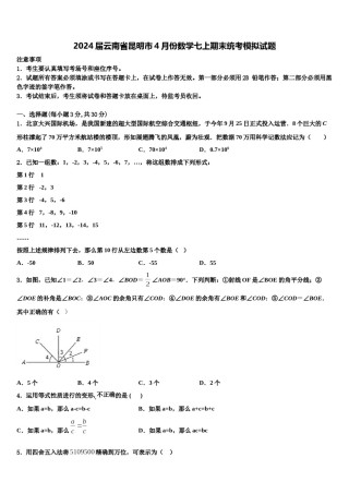 2024届云南省昆明市4月份数学七上期末统考模拟试题含解析.doc