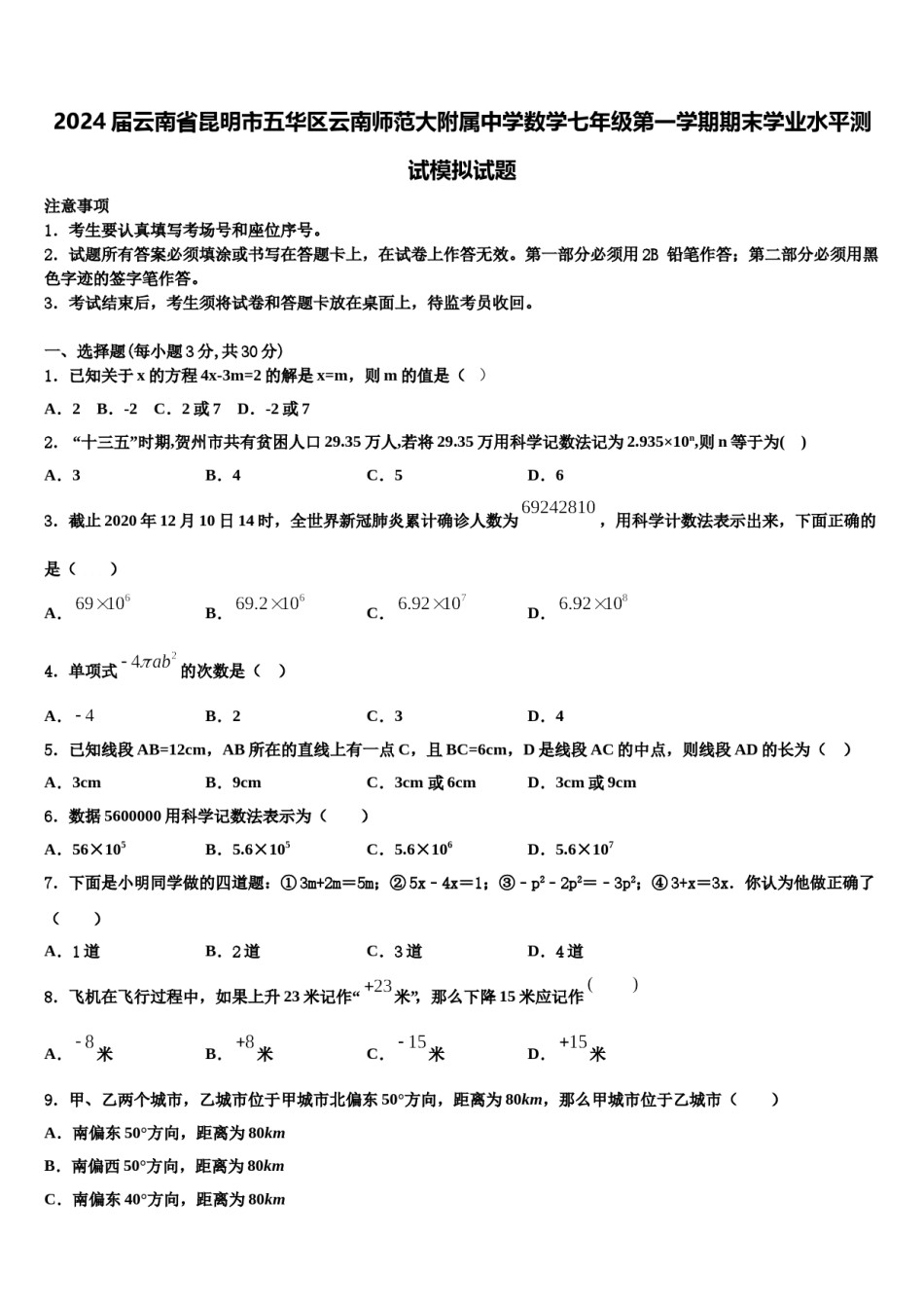 2024届云南省昆明市五华区云南师范大附属中学数学七年级第一学期期末学业水平测试模拟试题含解析.doc_第1页