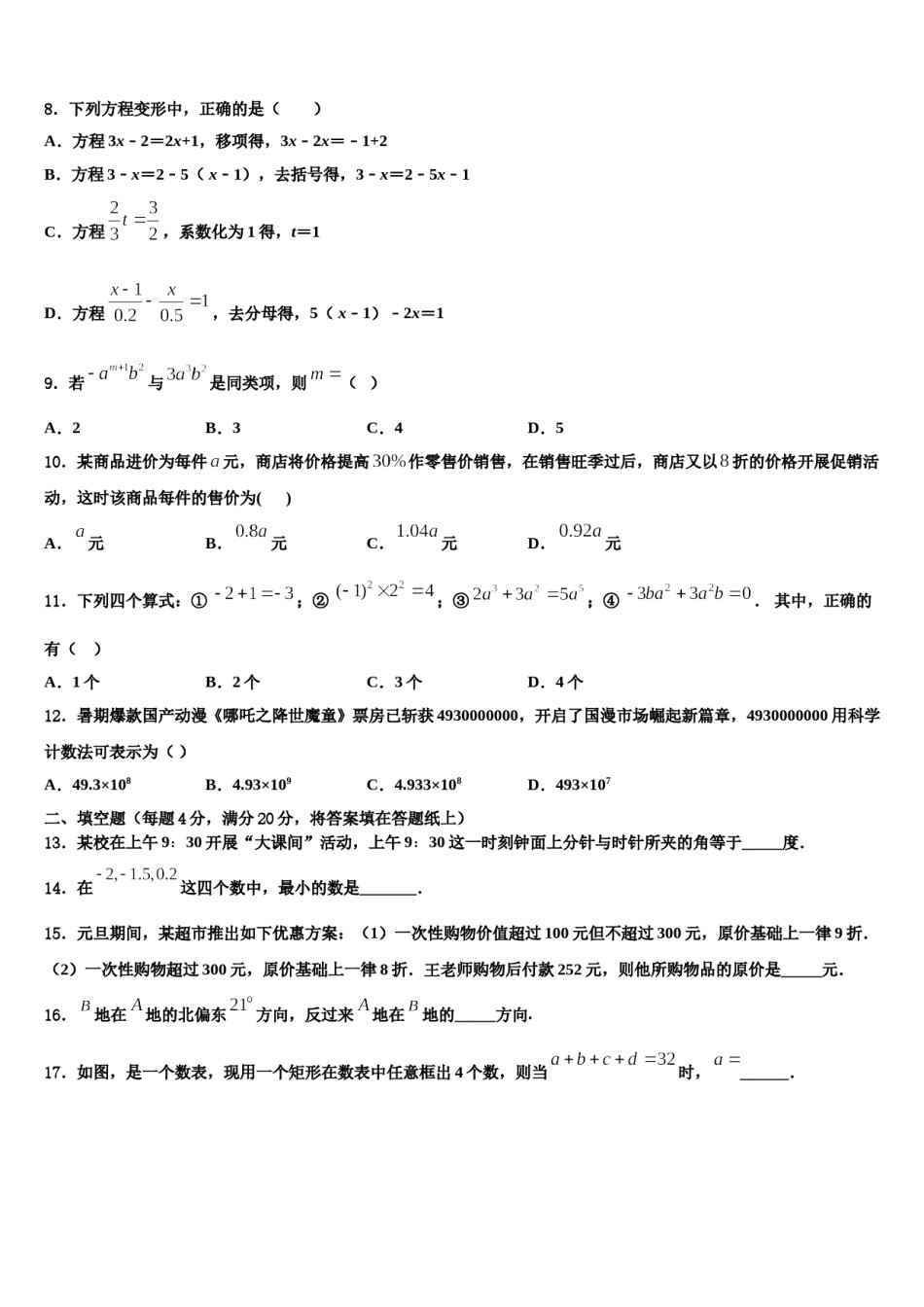 2024届云南省昆明市五华区昆明长城中学数学七年级第一学期期末考试试题含解析.doc_第2页