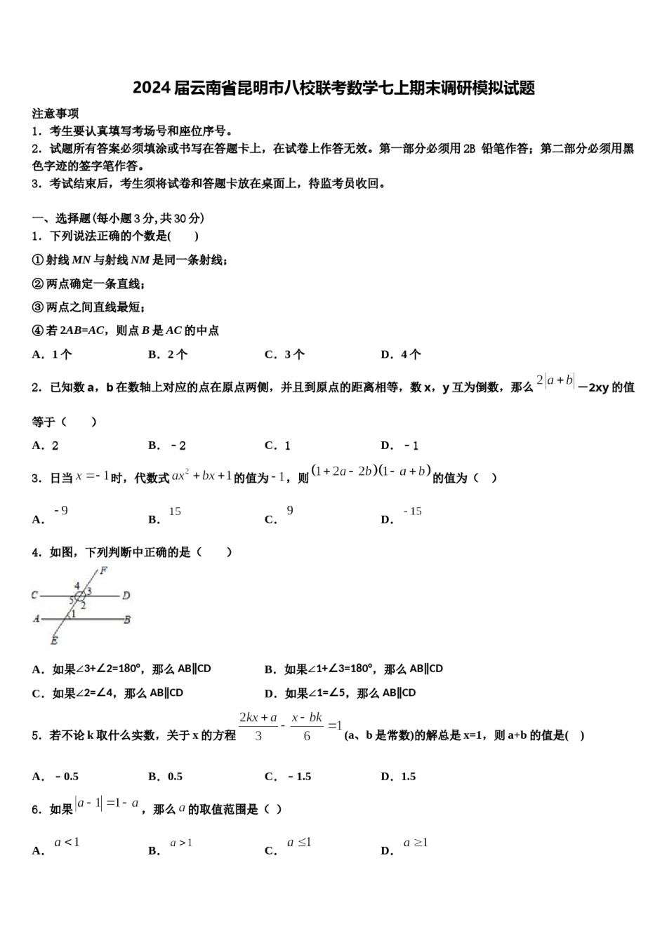 2024届云南省昆明市八校联考数学七上期末调研模拟试题含解析.doc_第1页