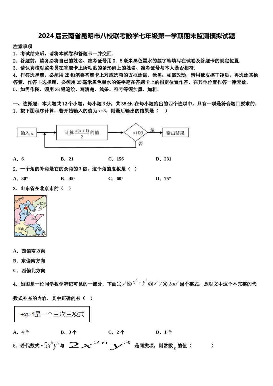 2024届云南省昆明市八校联考数学七年级第一学期期末监测模拟试题含解析.doc_第1页