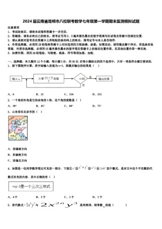 2024届云南省昆明市八校联考数学七年级第一学期期末监测模拟试题含解析.doc