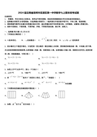 2024届云南省昆明市官渡区第一中学数学七上期末统考试题含解析.doc