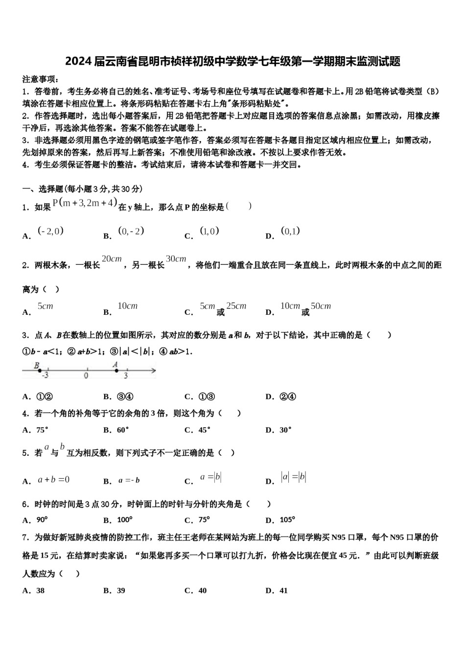 2024届云南省昆明市祯祥初级中学数学七年级第一学期期末监测试题含解析.doc_第1页