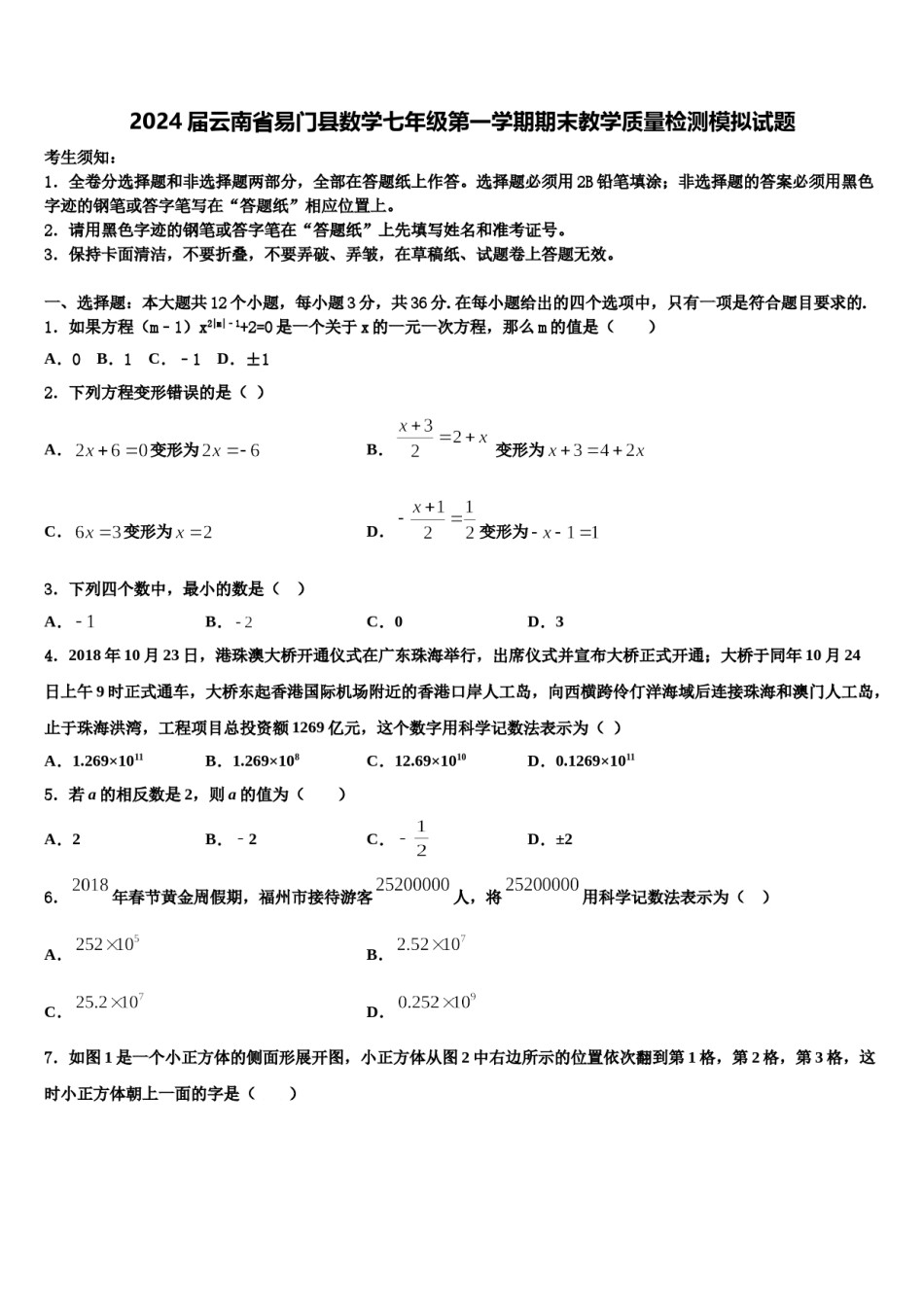 2024届云南省易门县数学七年级第一学期期末教学质量检测模拟试题含解析.doc_第1页