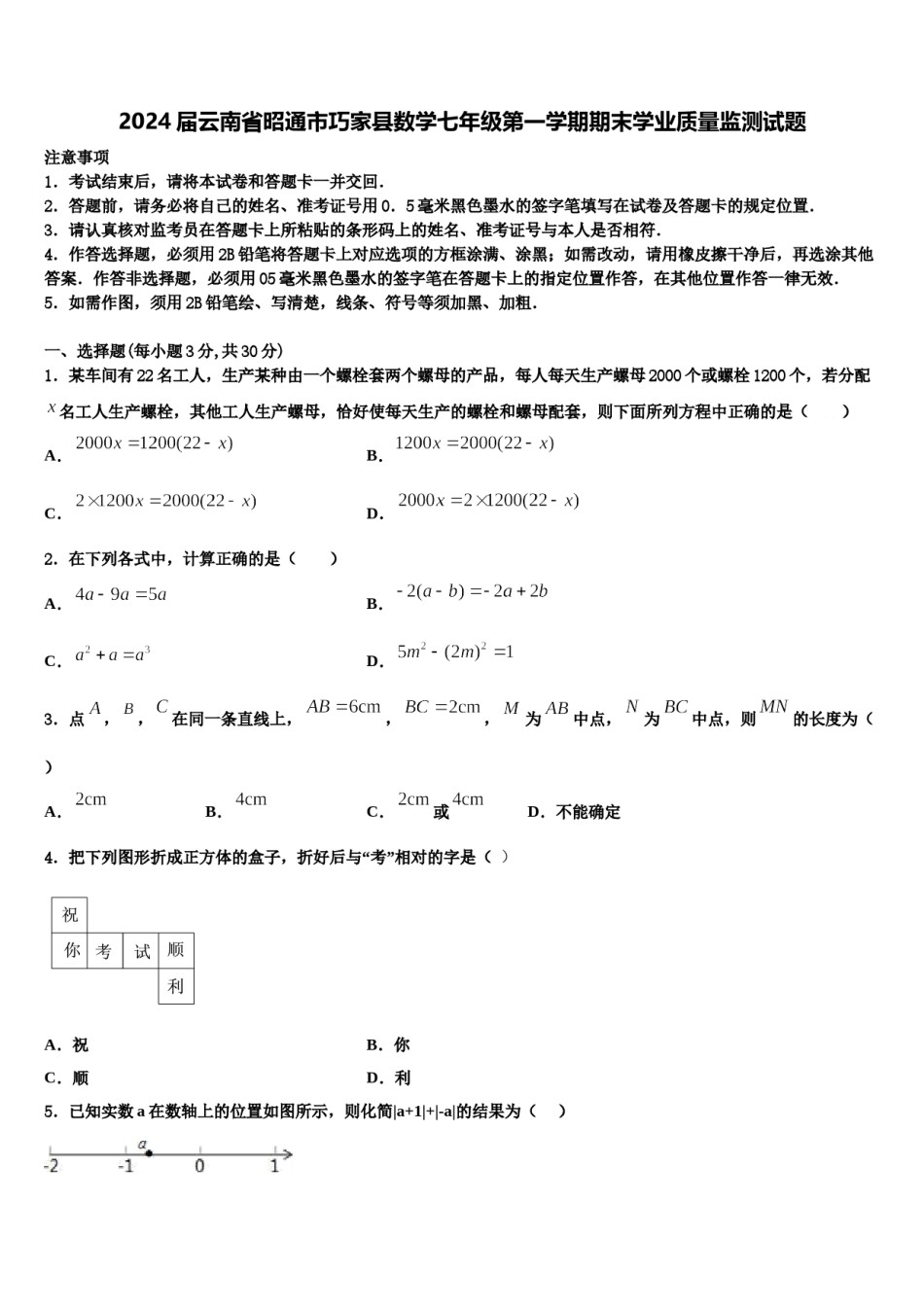 2024届云南省昭通市巧家县数学七年级第一学期期末学业质量监测试题含解析.doc_第1页