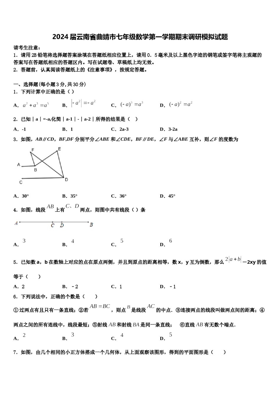 2024届云南省曲靖市七年级数学第一学期期末调研模拟试题含解析.doc_第1页
