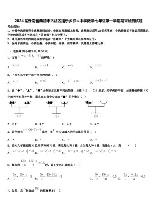 2024届云南省曲靖市沾益区播乐乡罗木中学数学七年级第一学期期末检测试题含解析.doc