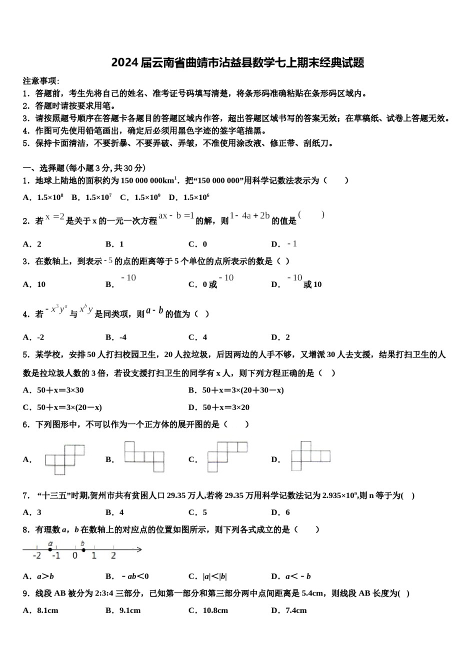 2024届云南省曲靖市沾益县数学七上期末经典试题含解析.doc_第1页