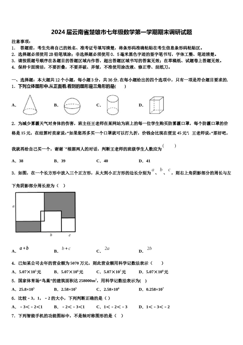 2024届云南省楚雄市七年级数学第一学期期末调研试题含解析.doc_第1页