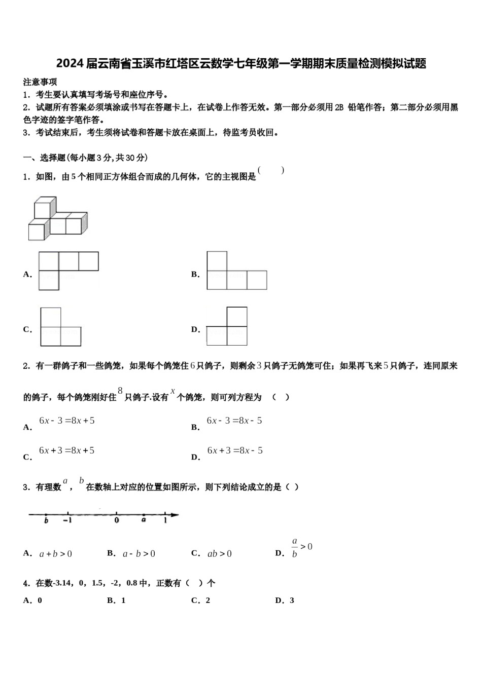 2024届云南省玉溪市红塔区云数学七年级第一学期期末质量检测模拟试题含解析.doc_第1页