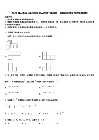 2024届云南省玉溪市红塔区云数学七年级第一学期期末质量检测模拟试题含解析.doc