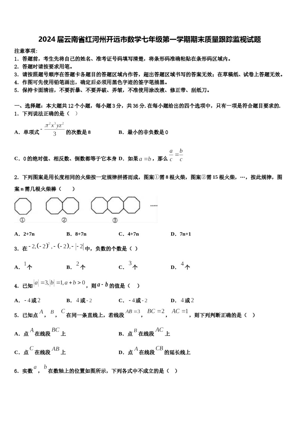 2024届云南省红河州开远市数学七年级第一学期期末质量跟踪监视试题含解析.doc_第1页