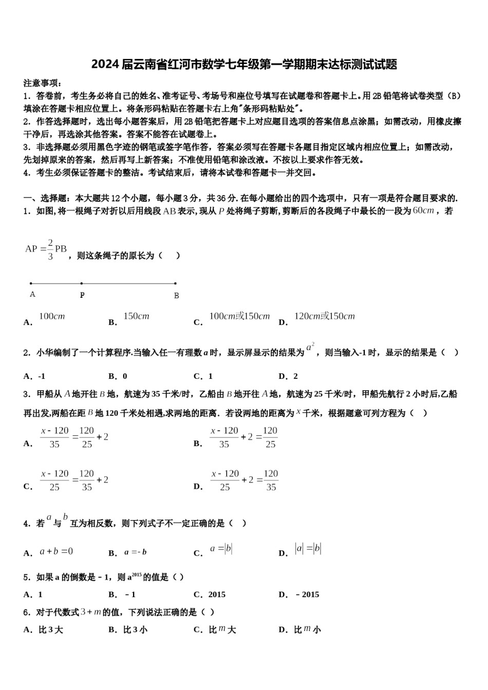 2024届云南省红河市数学七年级第一学期期末达标测试试题含解析.doc_第1页