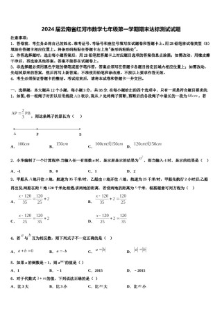 2024届云南省红河市数学七年级第一学期期末达标测试试题含解析.doc