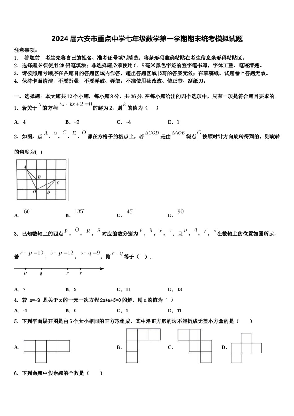 2024届六安市重点中学七年级数学第一学期期末统考模拟试题含解析.doc_第1页