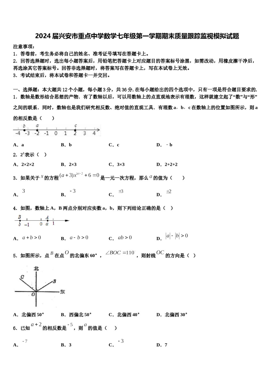 2024届兴安市重点中学数学七年级第一学期期末质量跟踪监视模拟试题含解析.doc_第1页
