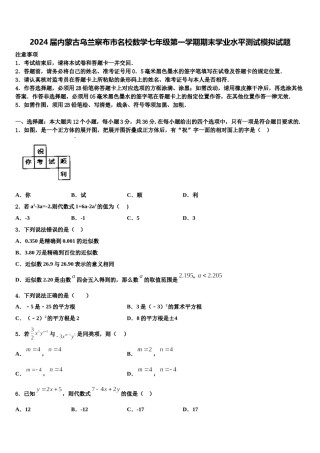 2024届内蒙古乌兰察布市名校数学七年级第一学期期末学业水平测试模拟试题含解析.doc