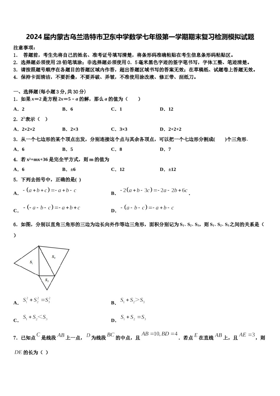 2024届内蒙古乌兰浩特市卫东中学数学七年级第一学期期末复习检测模拟试题含解析.doc_第1页