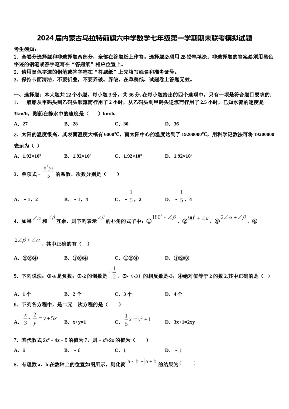 2024届内蒙古乌拉特前旗六中学数学七年级第一学期期末联考模拟试题含解析.doc_第1页