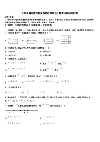 2024届内蒙古包头市名校数学七上期末达标检测试题含解析.doc