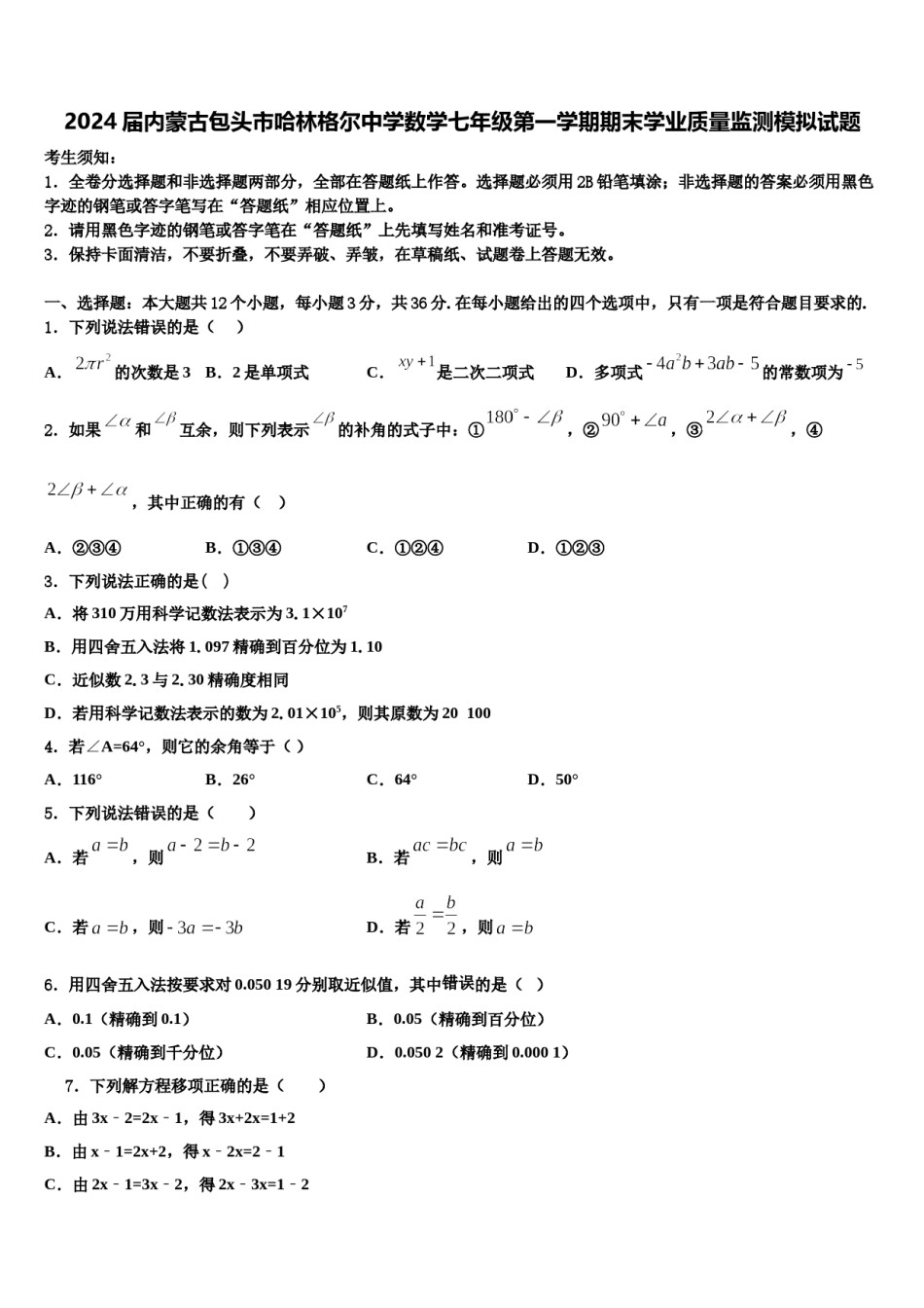 2024届内蒙古包头市哈林格尔中学数学七年级第一学期期末学业质量监测模拟试题含解析.doc_第1页