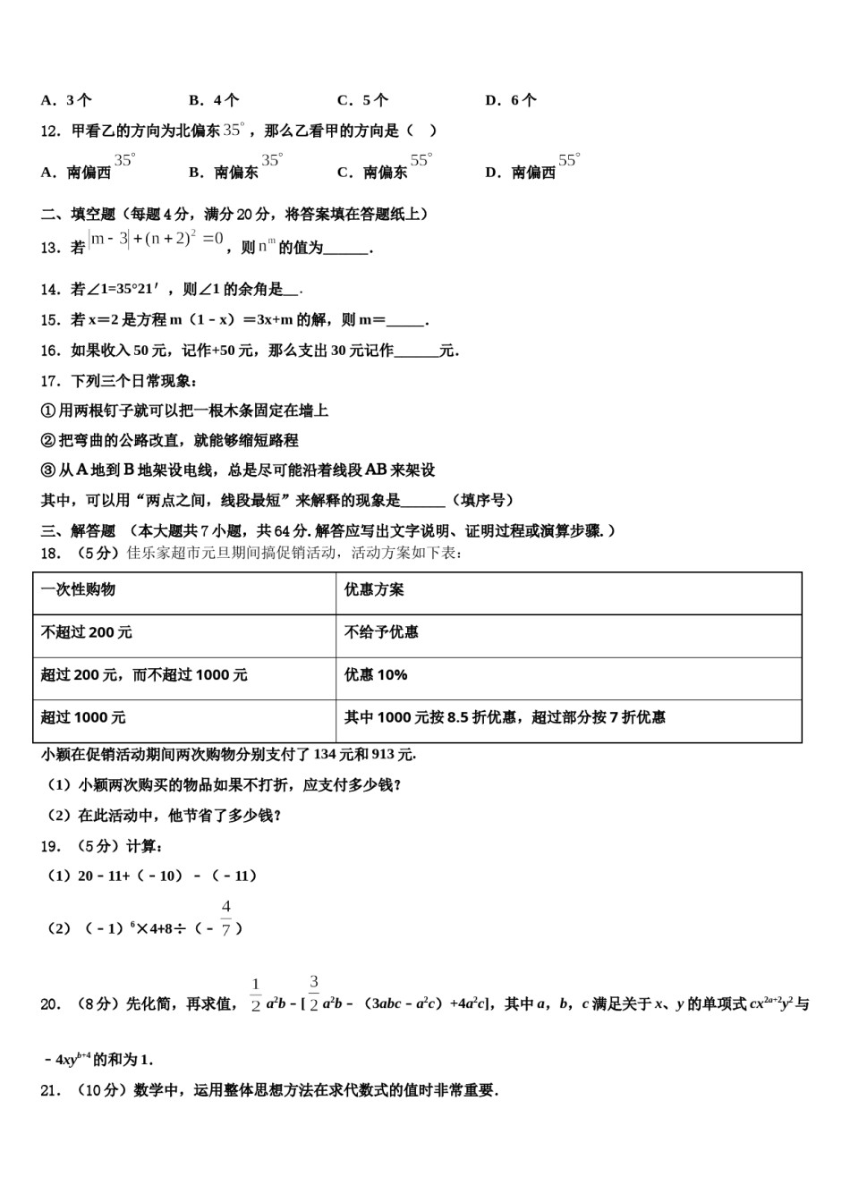 2024届内蒙古北京八中乌兰察布分校数学七年级第一学期期末联考模拟试题含解析.doc_第3页