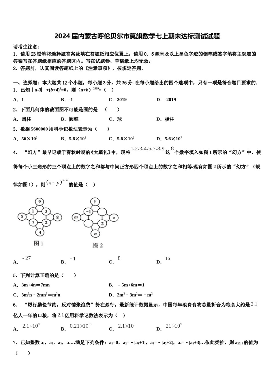 2024届内蒙古呼伦贝尔市莫旗数学七上期末达标测试试题含解析.doc_第1页