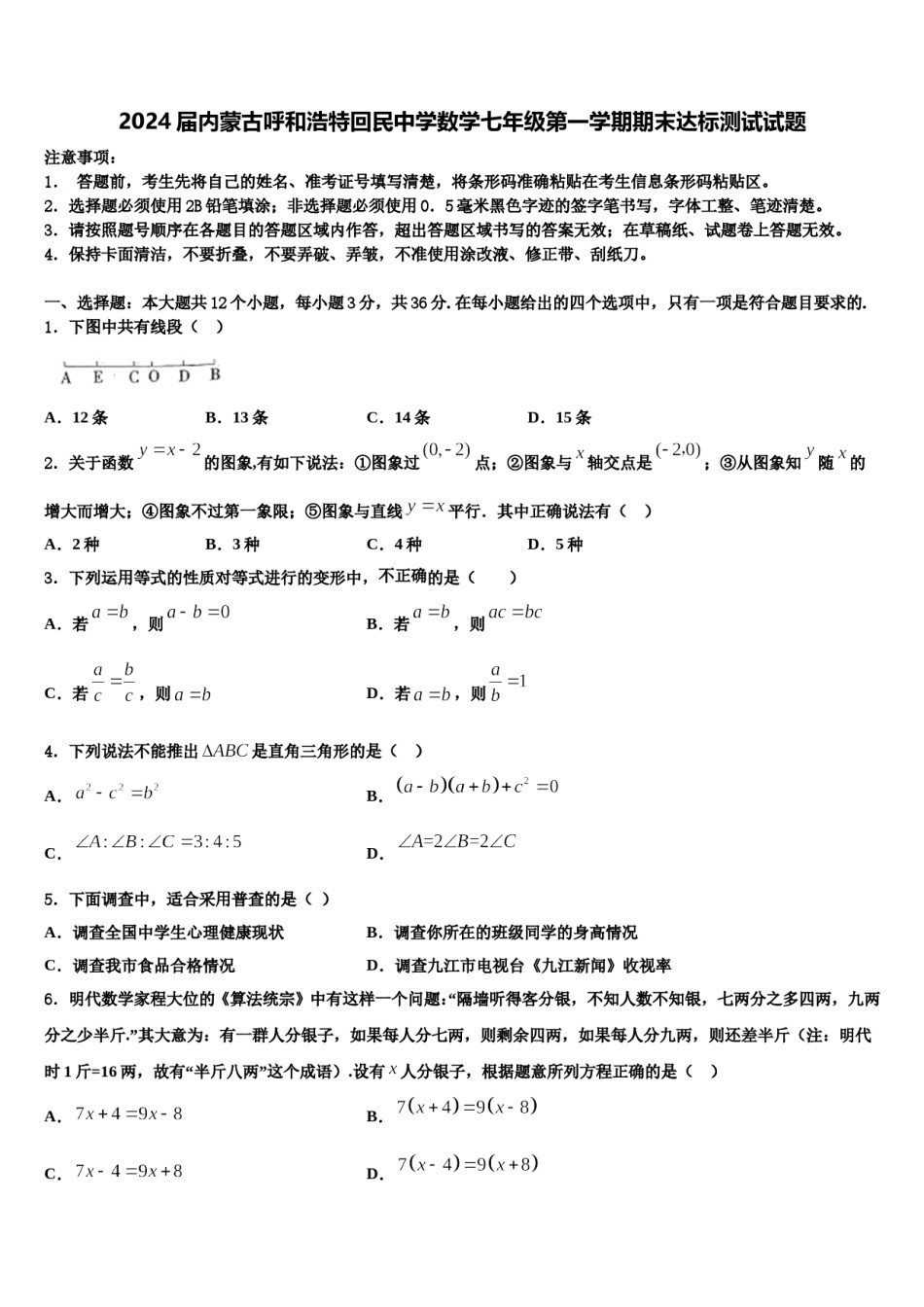 2024届内蒙古呼和浩特回民中学数学七年级第一学期期末达标测试试题含解析.doc_第1页