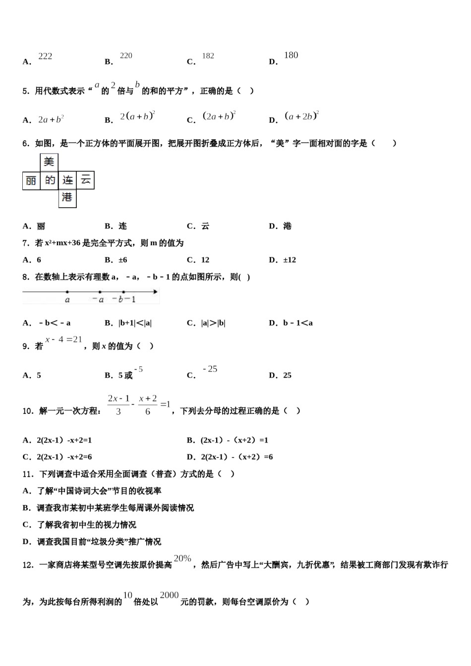 2024届内蒙古巴彦淖尔市磴口县诚仁中学数学七年级第一学期期末达标检测试题含解析.doc_第2页