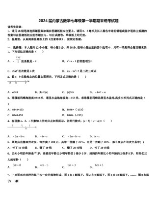2024届内蒙古数学七年级第一学期期末统考试题含解析.doc