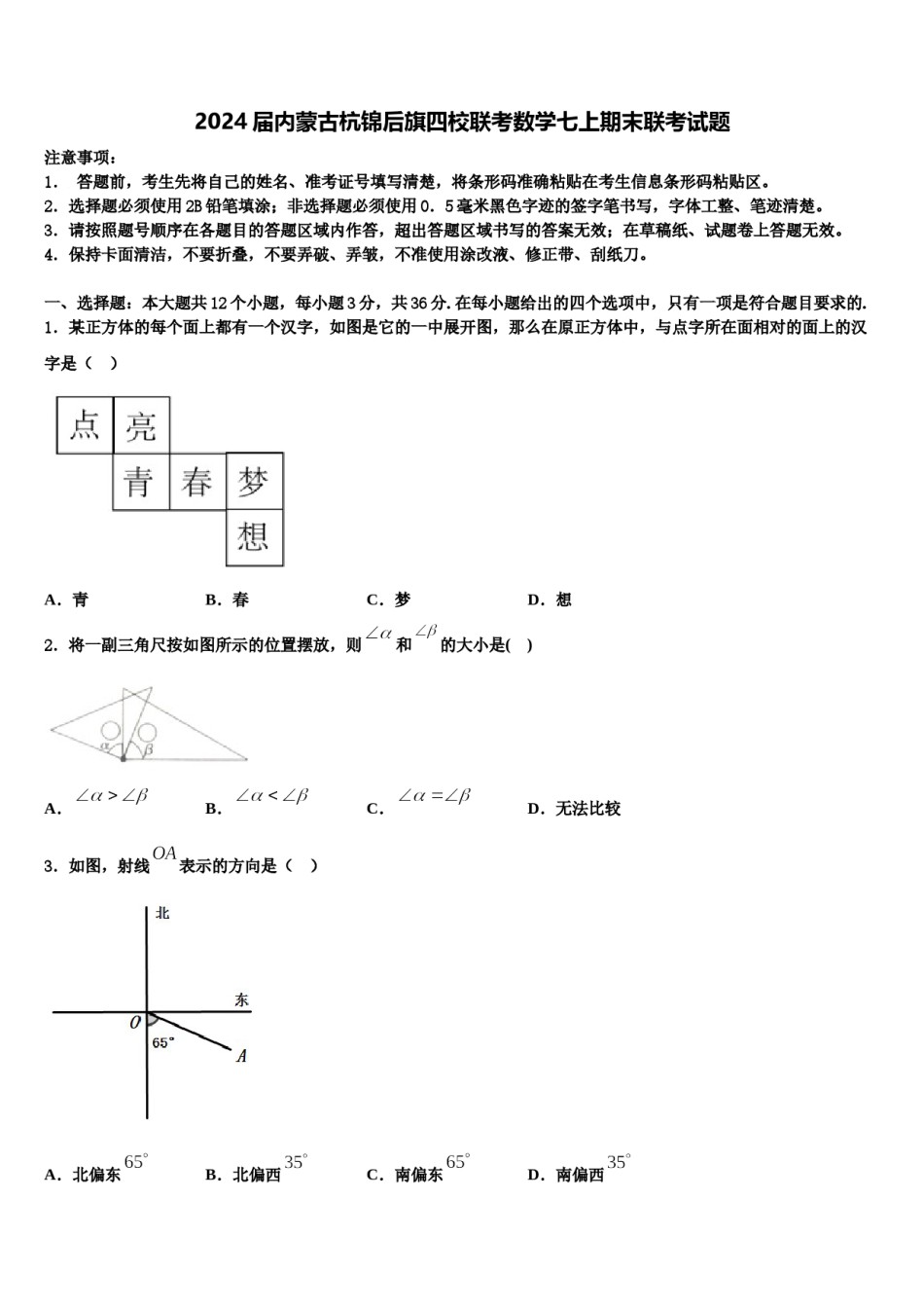 2024届内蒙古杭锦后旗四校联考数学七上期末联考试题含解析.doc_第1页