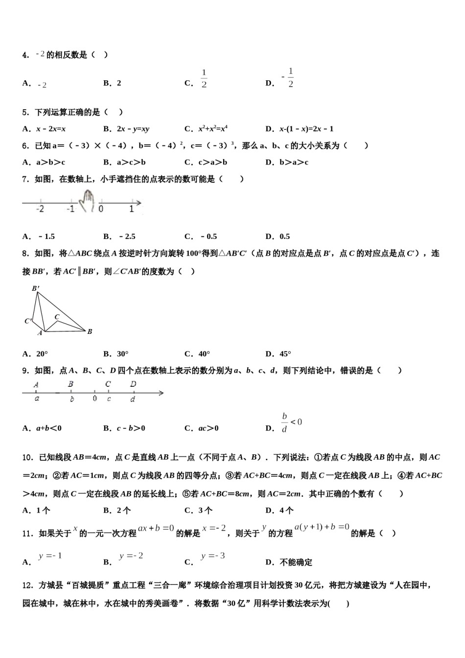 2024届内蒙古杭锦后旗四校联考数学七上期末联考试题含解析.doc_第2页