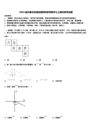 2024届内蒙古杭锦后旗四校联考数学七上期末联考试题含解析.doc