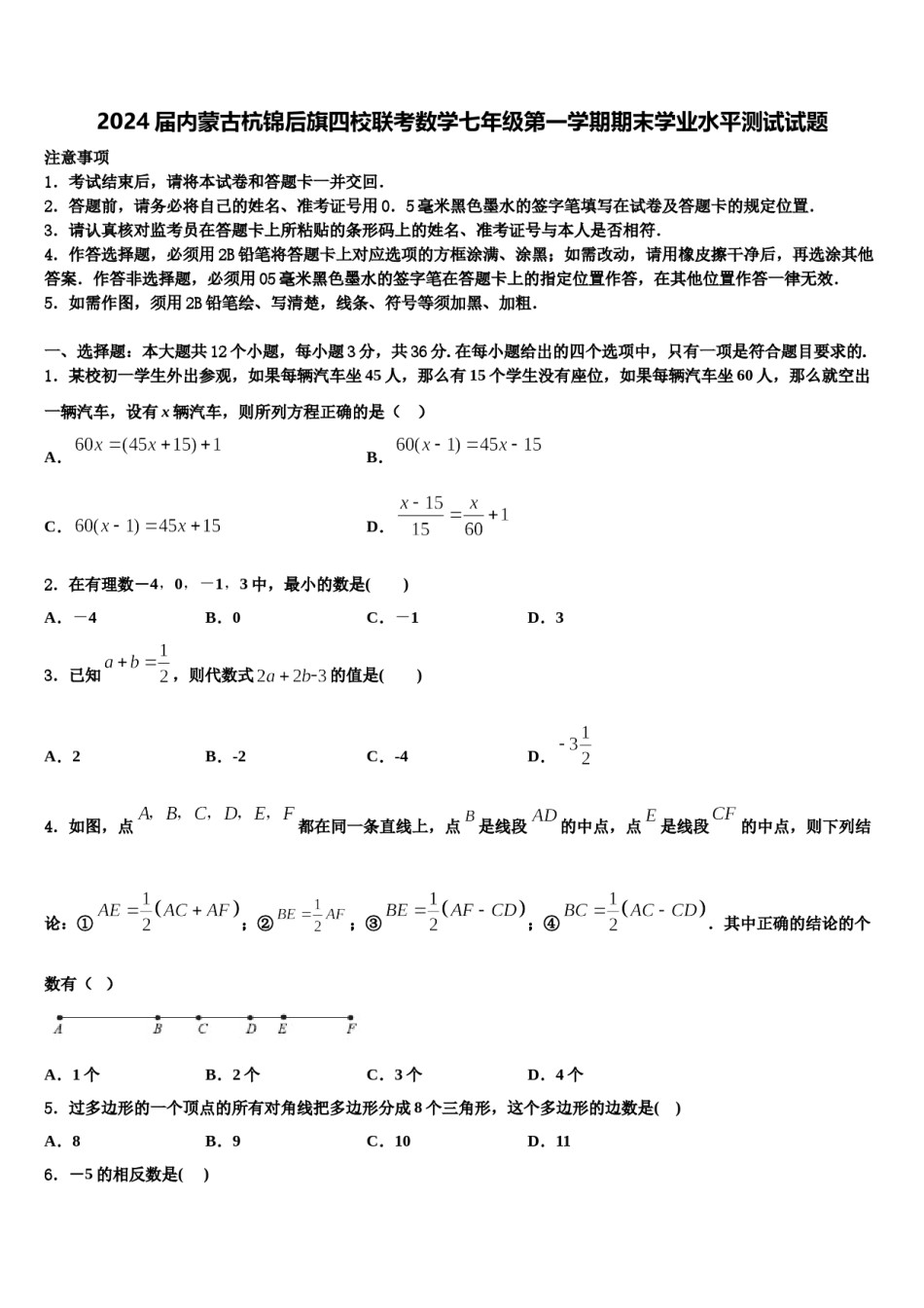 2024届内蒙古杭锦后旗四校联考数学七年级第一学期期末学业水平测试试题含解析.doc_第1页