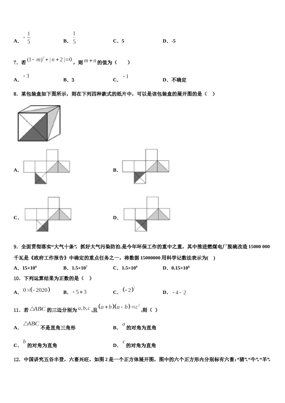 2024届内蒙古杭锦后旗四校联考数学七年级第一学期期末学业水平测试试题含解析.doc_第2页