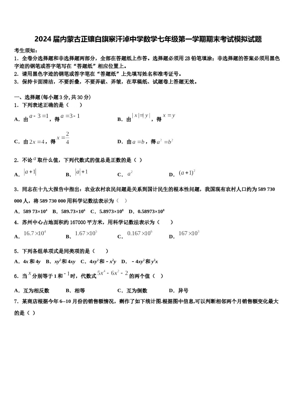 2024届内蒙古正镶白旗察汗淖中学数学七年级第一学期期末考试模拟试题含解析.doc_第1页