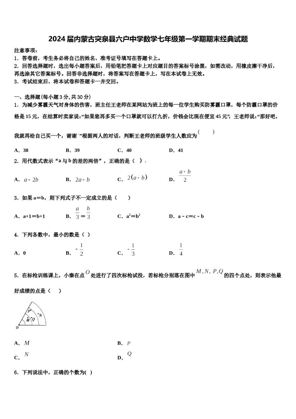 2024届内蒙古突泉县六户中学数学七年级第一学期期末经典试题含解析.doc_第1页