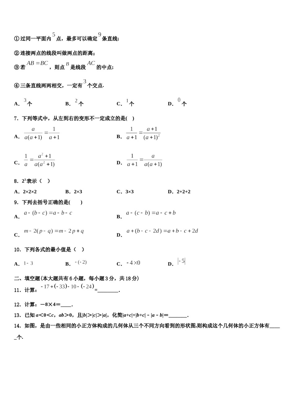 2024届内蒙古突泉县六户中学数学七年级第一学期期末经典试题含解析.doc_第2页