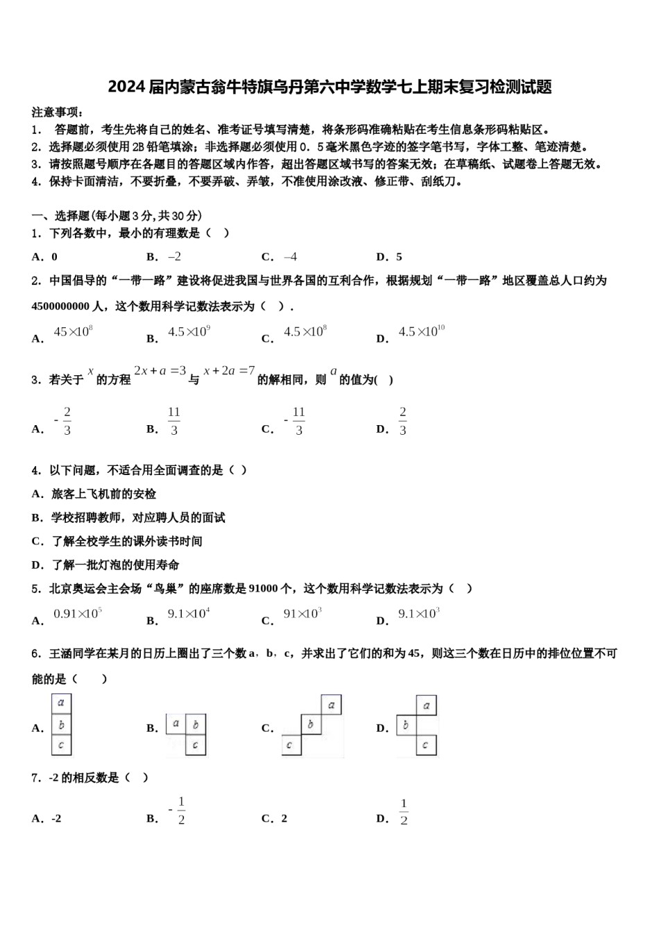 2024届内蒙古翁牛特旗乌丹第六中学数学七上期末复习检测试题含解析.doc_第1页