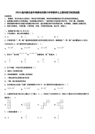 2024届内蒙古翁牛特旗乌丹第六中学数学七上期末复习检测试题含解析.doc