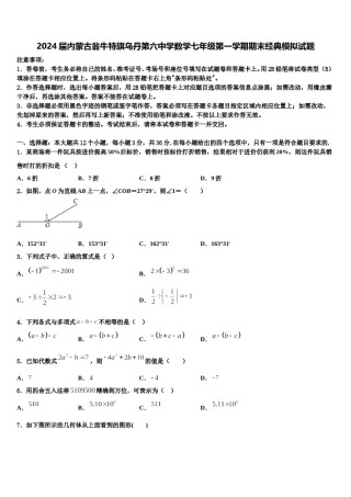 2024届内蒙古翁牛特旗乌丹第六中学数学七年级第一学期期末经典模拟试题含解析.doc