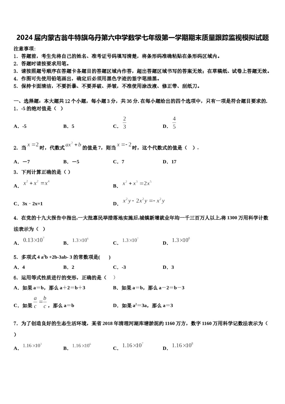 2024届内蒙古翁牛特旗乌丹第六中学数学七年级第一学期期末质量跟踪监视模拟试题含解析.doc_第1页