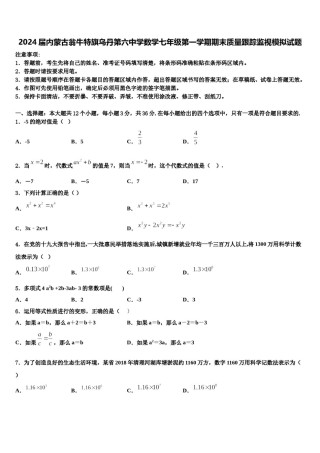 2024届内蒙古翁牛特旗乌丹第六中学数学七年级第一学期期末质量跟踪监视模拟试题含解析.doc