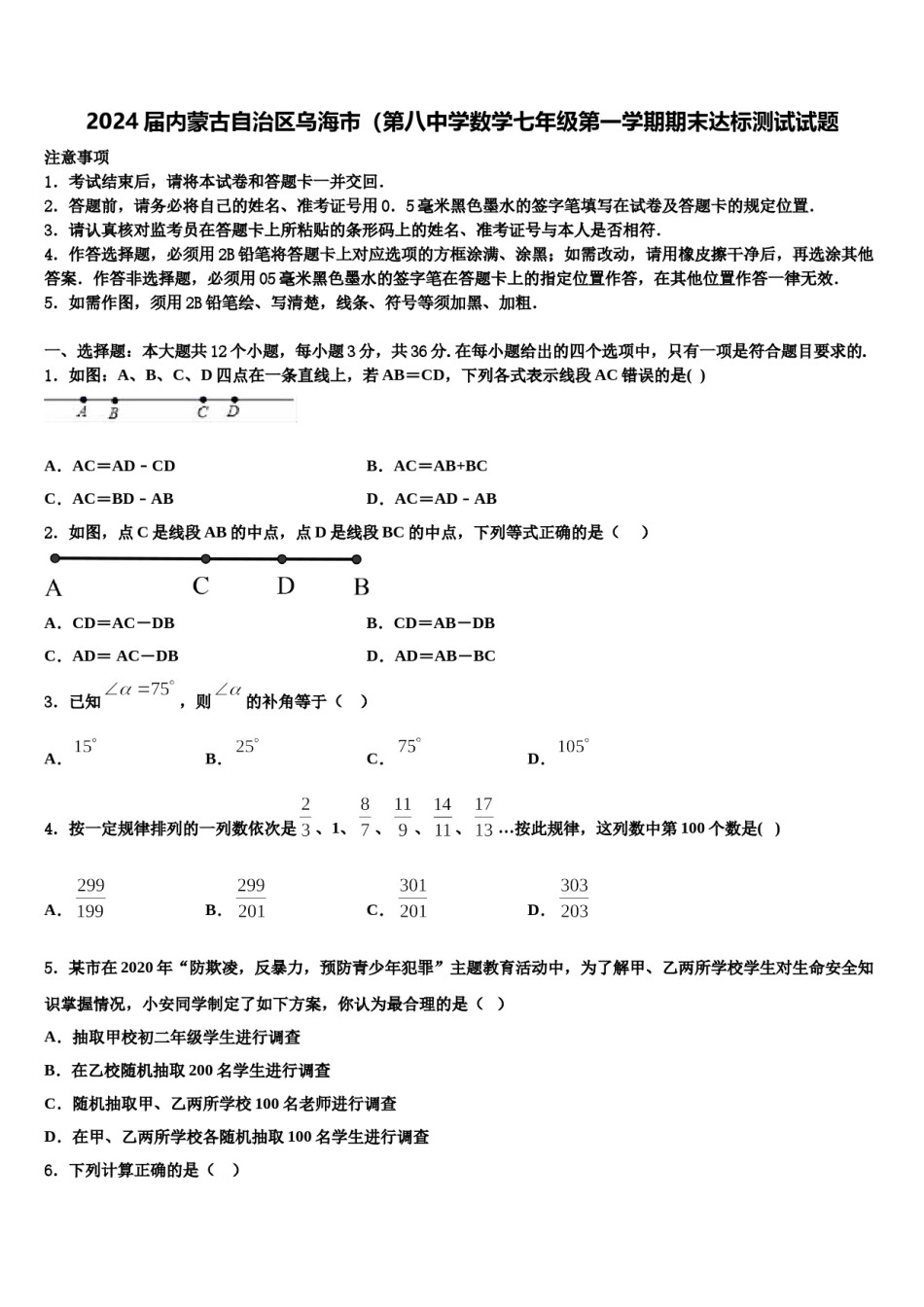 2024届内蒙古自治区乌海市（第八中学数学七年级第一学期期末达标测试试题含解析.doc_第1页