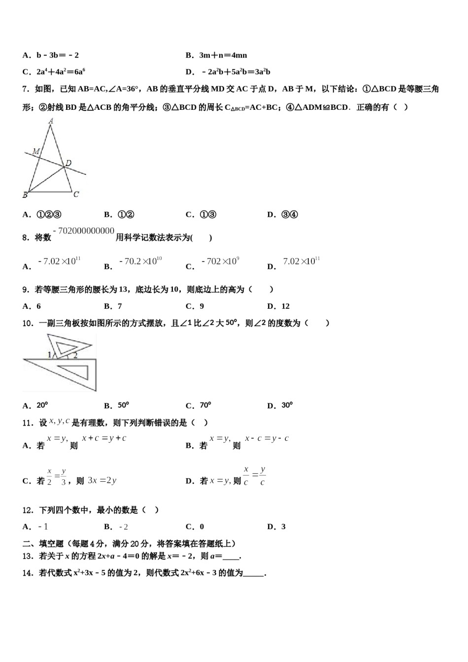 2024届内蒙古自治区乌海市（第八中学数学七年级第一学期期末达标测试试题含解析.doc_第2页