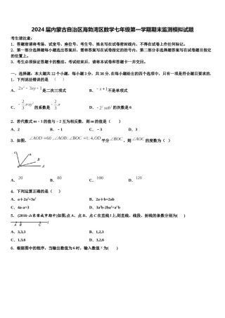 2024届内蒙古自治区海勃湾区数学七年级第一学期期末监测模拟试题含解析.doc