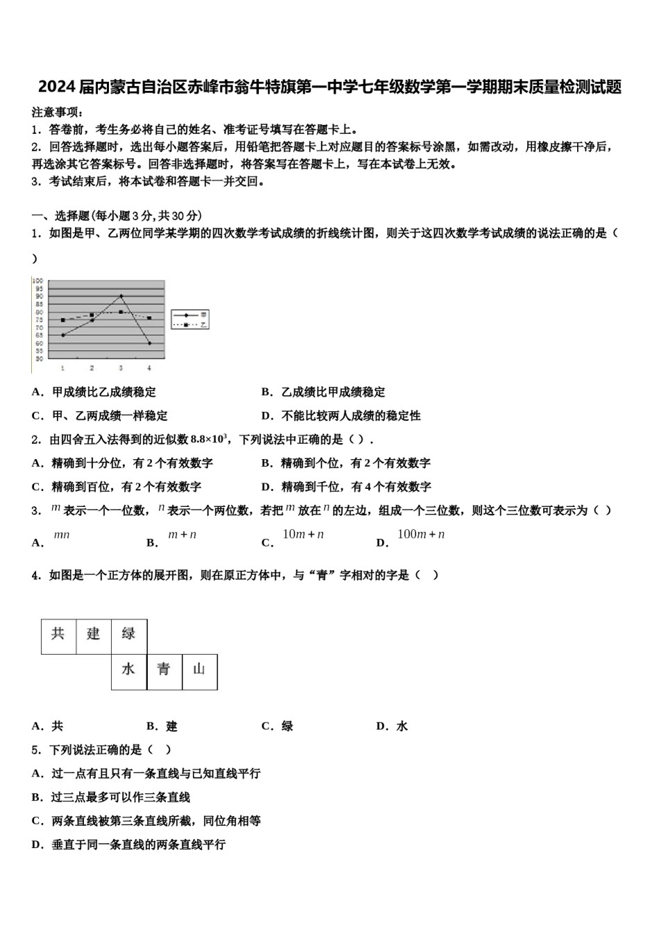 2024届内蒙古自治区赤峰市翁牛特旗第一中学七年级数学第一学期期末质量检测试题含解析.doc_第1页