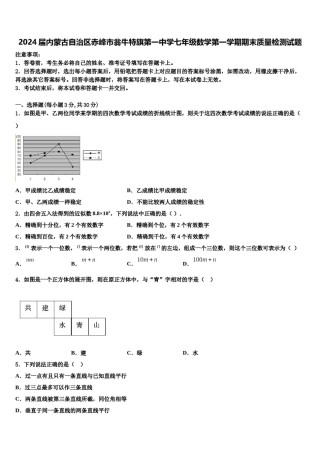 2024届内蒙古自治区赤峰市翁牛特旗第一中学七年级数学第一学期期末质量检测试题含解析.doc