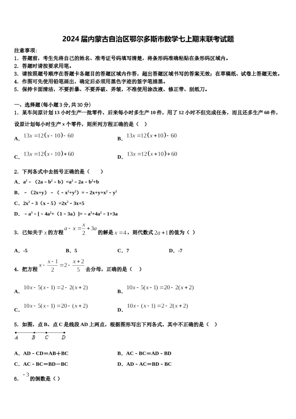 2024届内蒙古自治区鄂尔多斯市数学七上期末联考试题含解析.doc_第1页
